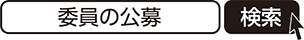 委員の公募　検索