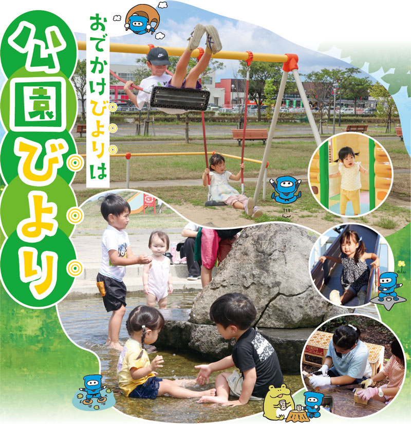 おでかけびよりは公園びより