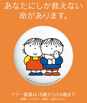 10月は骨髄バンク推進月間　ドナー登録に理解と協力を