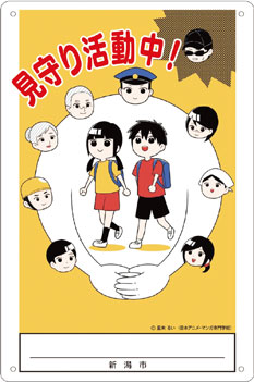 見守り看板