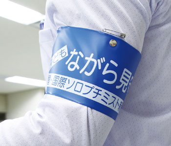 見守り腕章