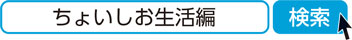 ちょいしお生活編　検索
