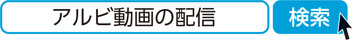 アルビ動画の配信　検索