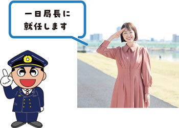 一日局長に就任します　フリーアナウンサー　伊勢 みずほさん