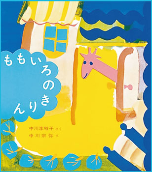 『ももいろのきりん』