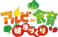 アルビde食育・健康づくりロゴマーク