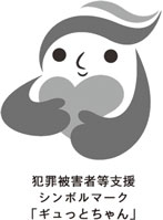 犯罪被害者等支援シンボルマーク「ギュっとちゃん」