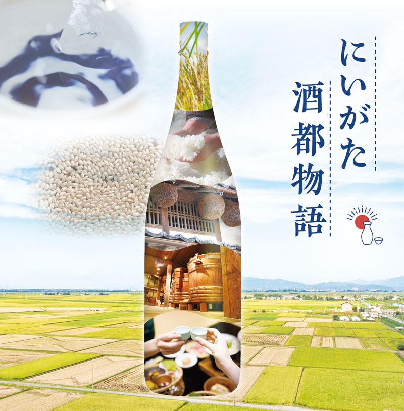 にいがた　酒都物語