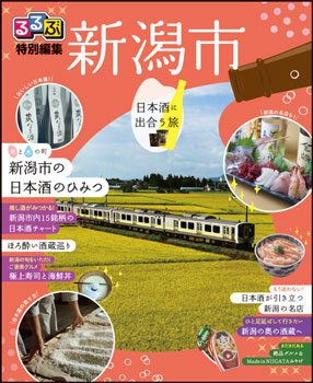 るるぶ特別編集「新潟市-日本酒に出合う旅」