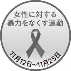 女性に対する暴力をなくす運動