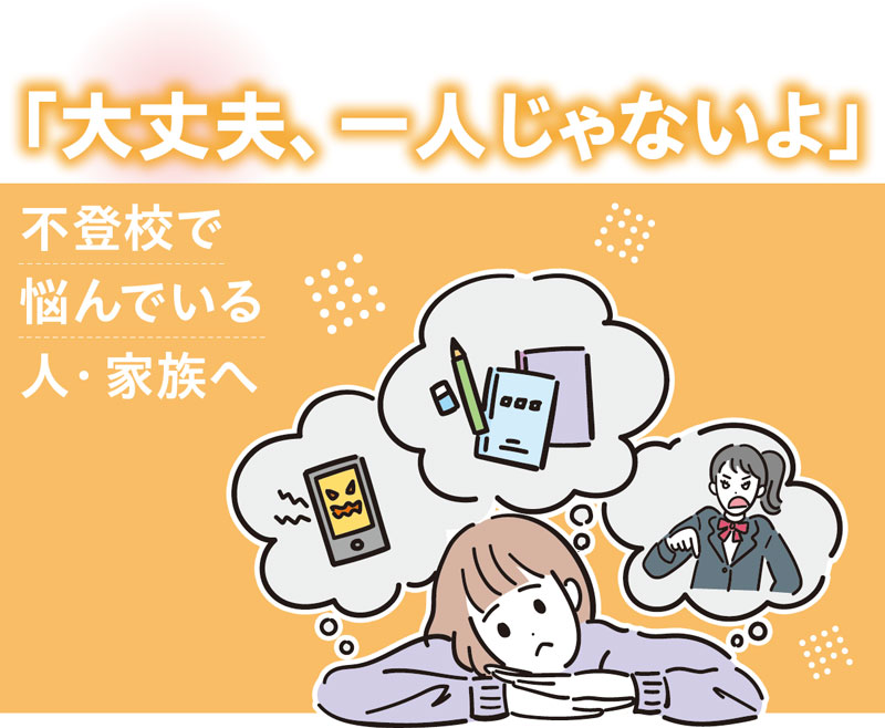 不登校で悩んでいる人・家族へ　「大丈夫、一人じゃないよ」