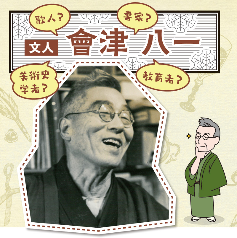 文人 會津 八一