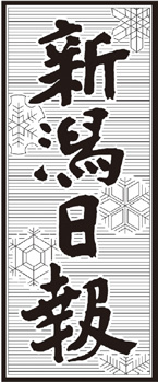 「新潟日報」の題字