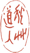 自書印（秋艸道人）