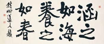 之を涵すこと海の如し 之を養うこと春の如くす