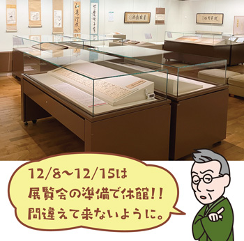 12月8日から12月15日は展覧会の準備で休館！！間違えて来ないように。