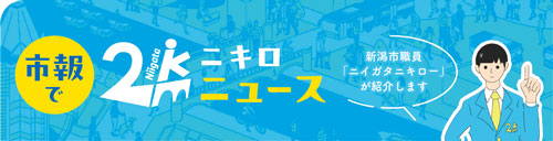 新潟市職員「ニイガタニキロー」が紹介します
