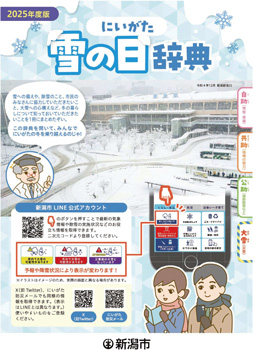 にいがた雪の日辞典