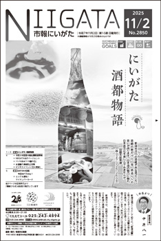 11月2日号「市報にいがた」