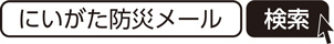 にいがた防災メール　検索