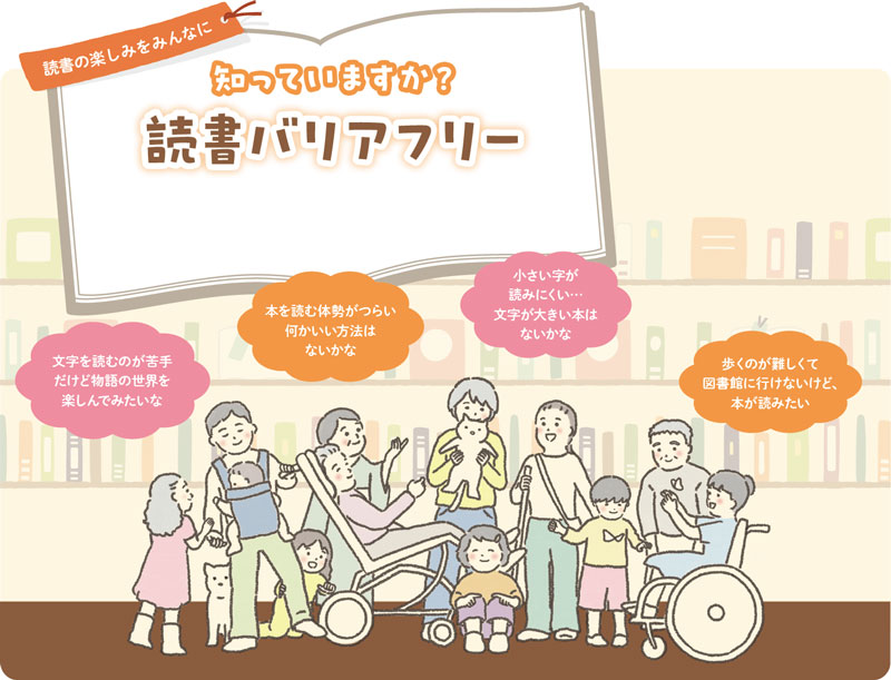 読書の楽しみをみんなに　知っていますか？　読書バリアフリー