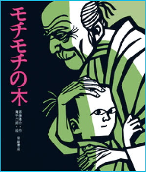 『モチモチの木』