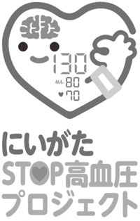 にいがたSTOP高血圧プロジェクト