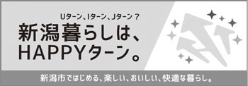新潟暮らしは、HAPPYターン。