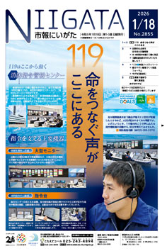 市報にいがた1月18日号表紙の画像