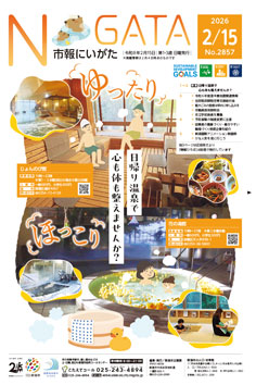 市報にいがた2月15日号表紙の画像