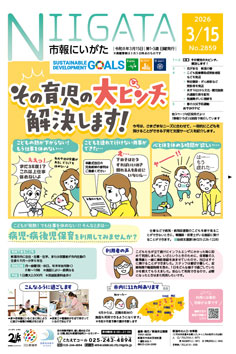 市報にいがた3月15日号表紙の画像