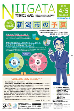 市報にいがた4月5日号表紙の画像
