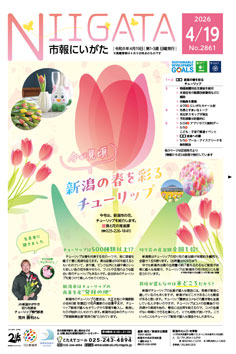 市報にいがた4月19日号表紙の画像