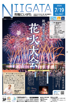 市報にいがた7月19日号表紙の画像