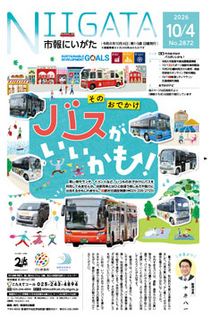 市報にいがた10月4日号表紙の画像