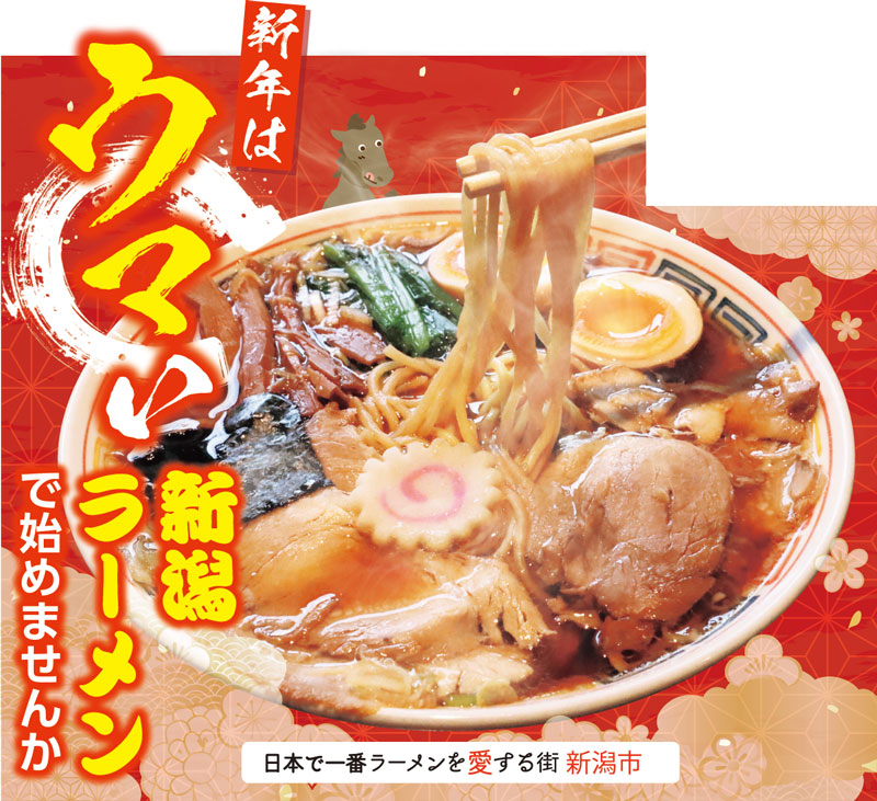 日本で一番ラーメンを愛する街 新潟市