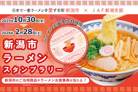新潟市ラーメンスタンプラリー