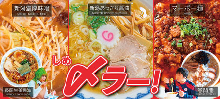 「＃にいがた〆ラー」キャンペーン