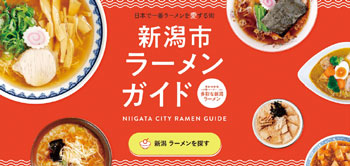 新潟市ラーメンガイド
