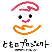 ともにプロジェクト