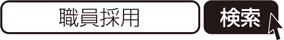職員採用　検索
