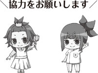 協力をお願いします