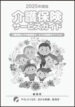 介護保険サービスガイド