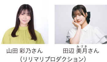 山田 彩乃さん　田辺 美月さん（リリマリプロダクション）