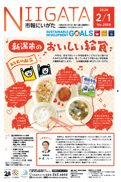 市報にいがた　令和8年2月1日　2856号