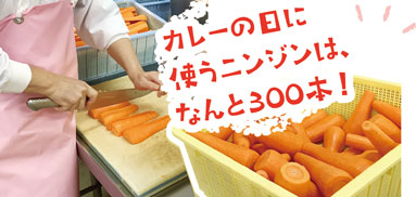カレーの日に使うニンジンは、なんと300本!