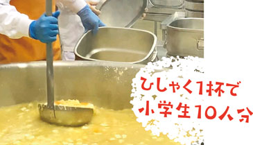 ひしゃく1杯で小学生10人分