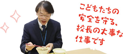 こどもたちの安全を守る、校長の大事な仕事です