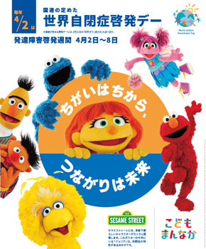 世界自閉症啓発デー