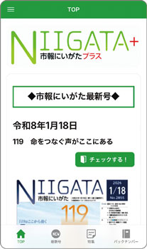 市報にいがたプラス